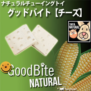 小動物用おやつ コーンスターチベースのチューイングトイ　グッドバイト チーズ（２個入り）