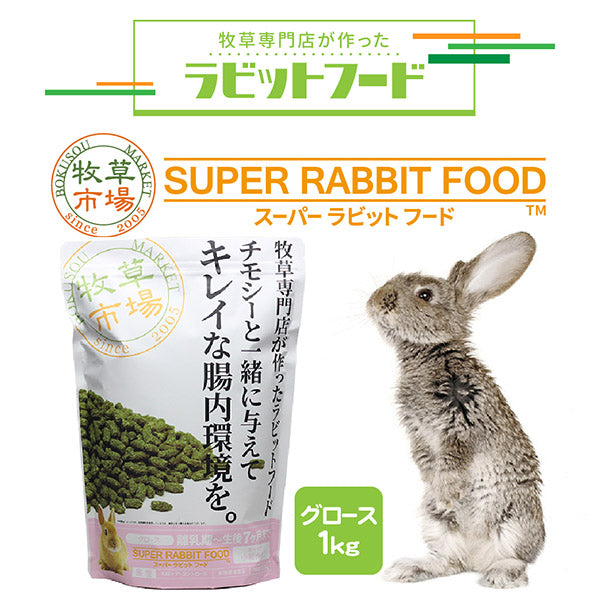 国産 牧草市場 スーパーラビットフード グロース 1kg うさぎ フード 離乳期〜生後7カ月まで 毛玉ケア コントロール 尿臭