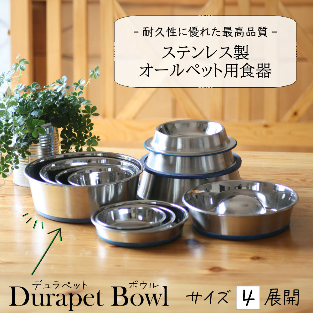 ステンレス食器：デュラペットボウル　サイズ４展開