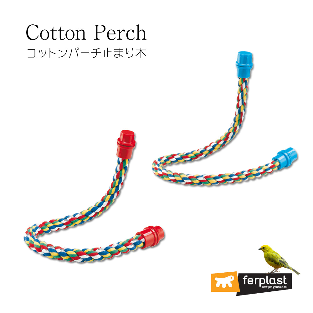 布製 コットンパーチ 止まり木