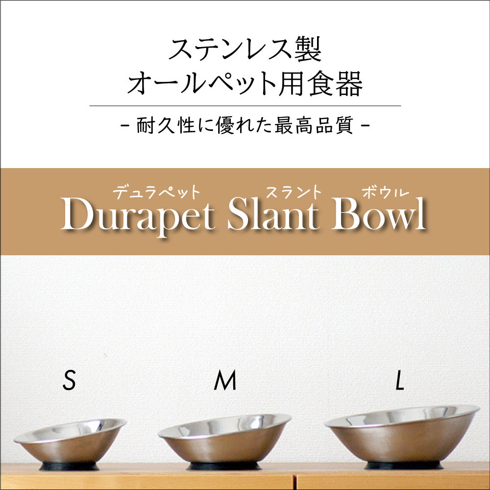 「ふんばるステンレス食器　デュラペット　スラントボウルＳ・M・Lサイズ」動かない　滑らない　食べやすい