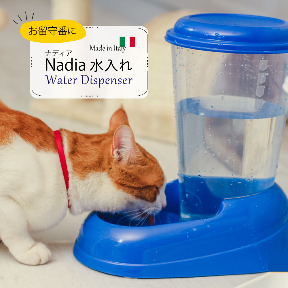 水入れ　お留守番に！ウォーターディスペンサー：ナディア〜Nadia〜