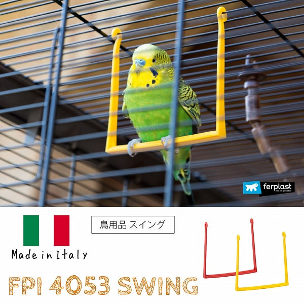 小鳥用 おもちゃ FPI 4053 スイング SWING