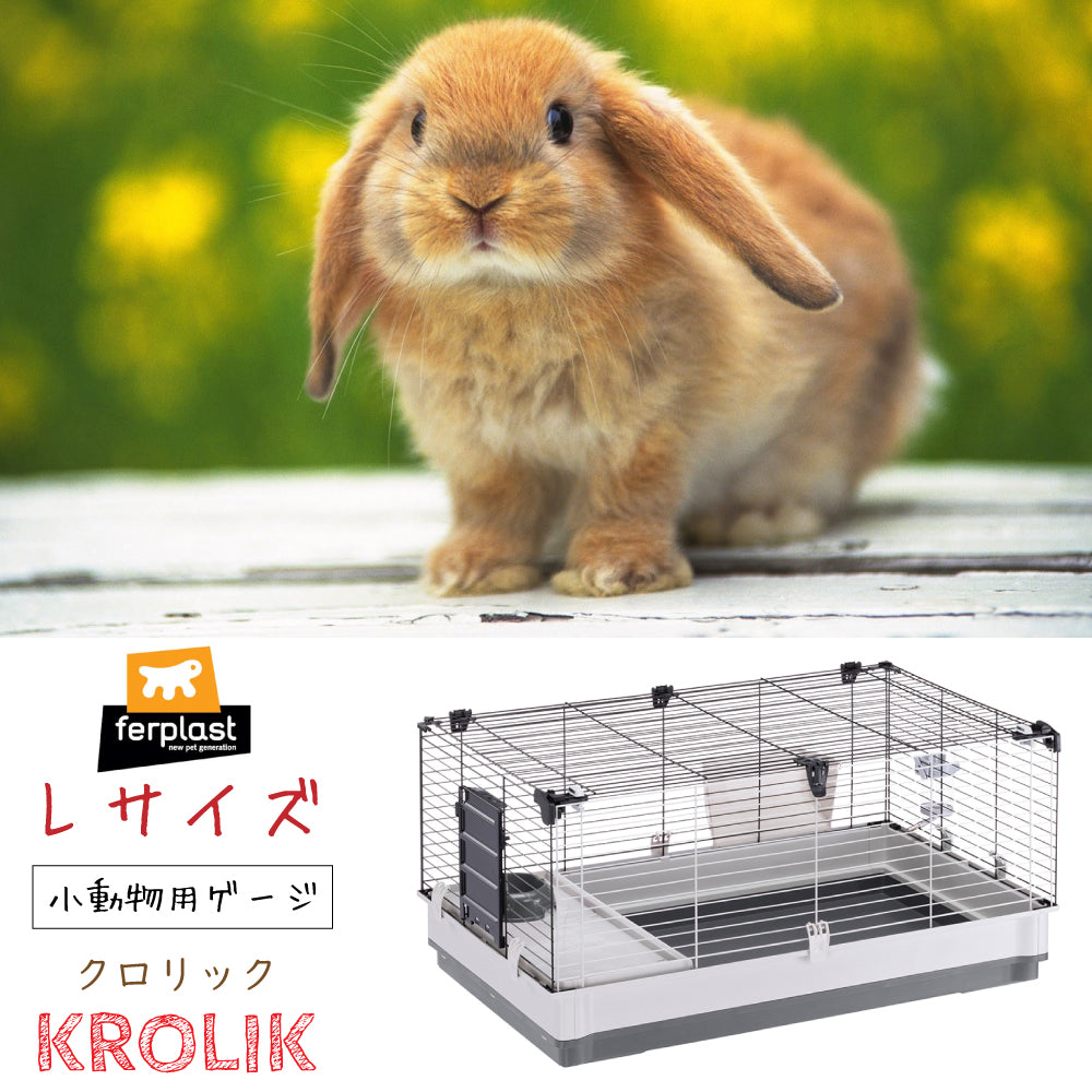 モルモット・うさぎ用ケージ 　クロリック　Ｌ〜Krolik Large〜