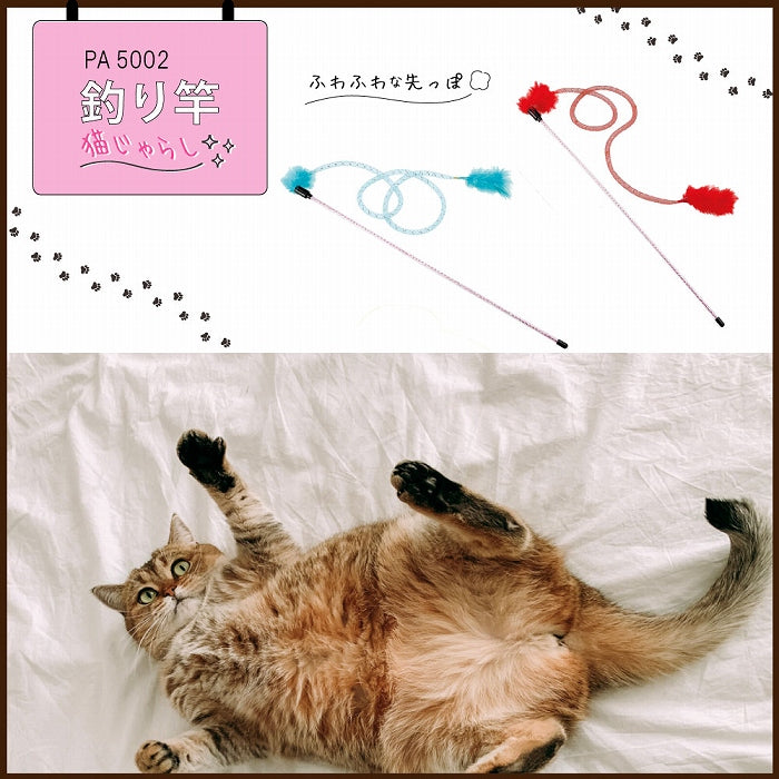 釣り竿 猫 TOY ネコ おもちゃ 猫じゃらし PA 5002 WHIP 150cm