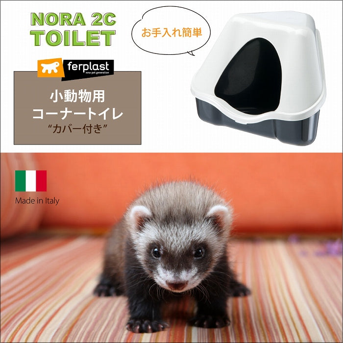 小動物 うさぎ フェレット カバー付きトイレ NORA 2C TOILET