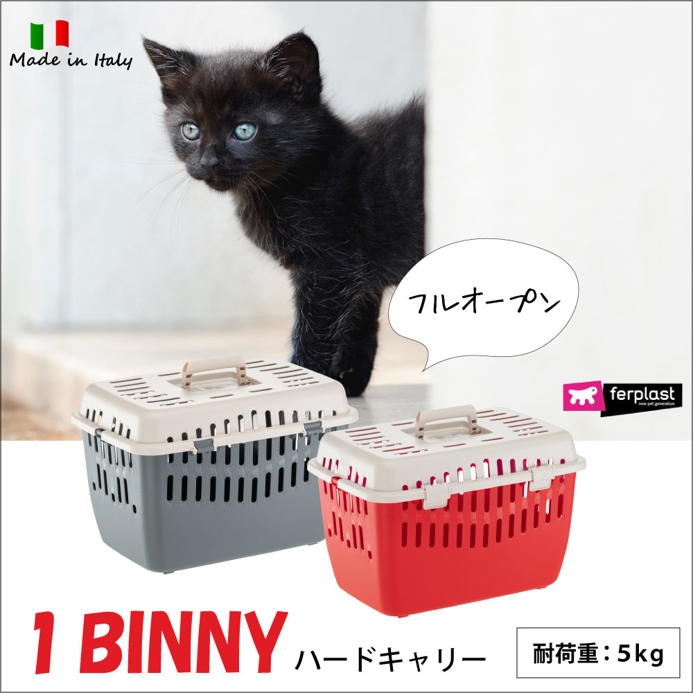 組立発送  BINNY ビニー キャリー 1 耐荷重5ｋｇ